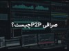 صرافی P2P چیست؟ یک راهکار معاملاتی در دنیای ارزهای دیجیتال